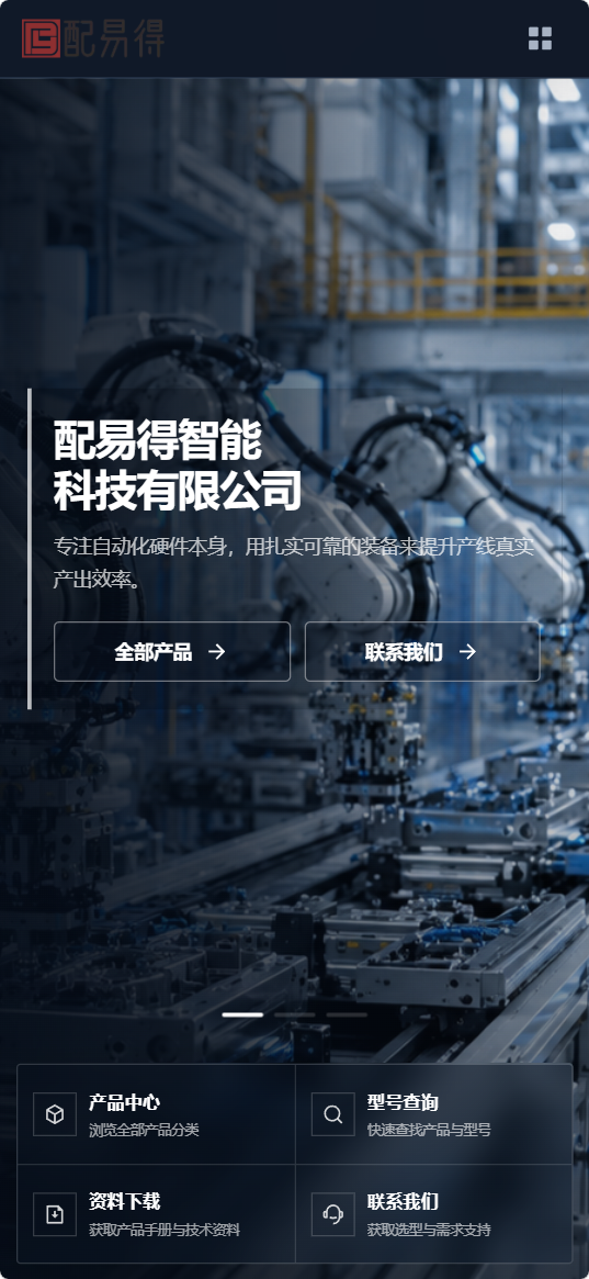 配易得智能科技(东莞)有限公司官网 截图 4